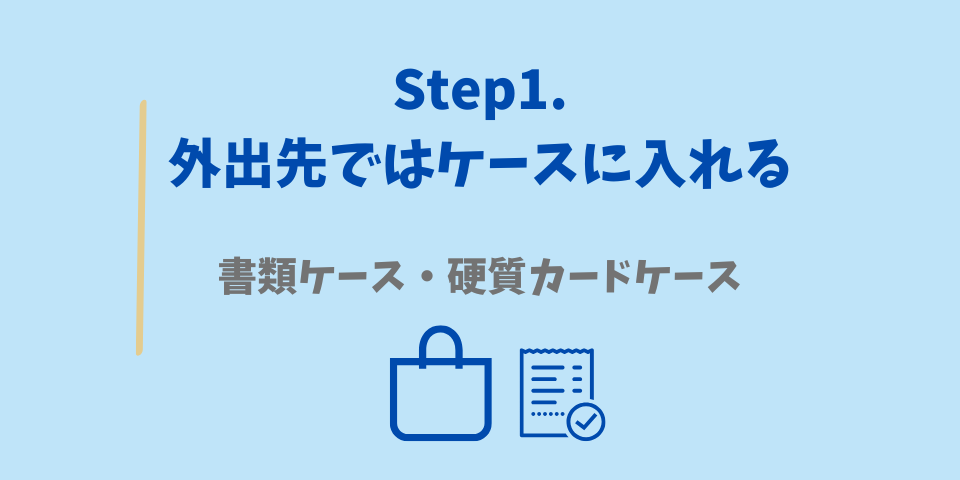 領収書の整理方法Step1.書類ケース・硬質カードケースをかばんに入れておく