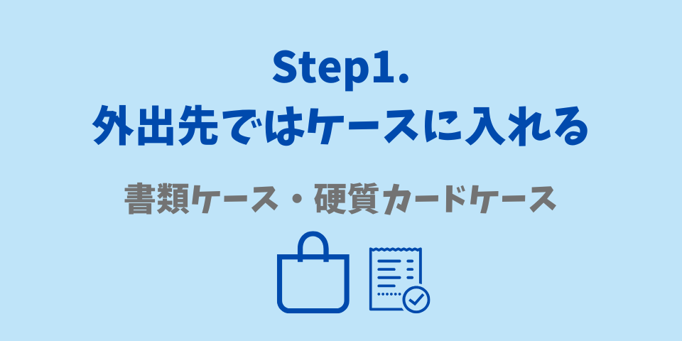 領収書整理Step1.外出先ではケースに入れる