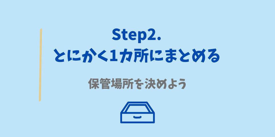 領収書の整理方法Step2.領収書はとにかく1か所にまとめる
