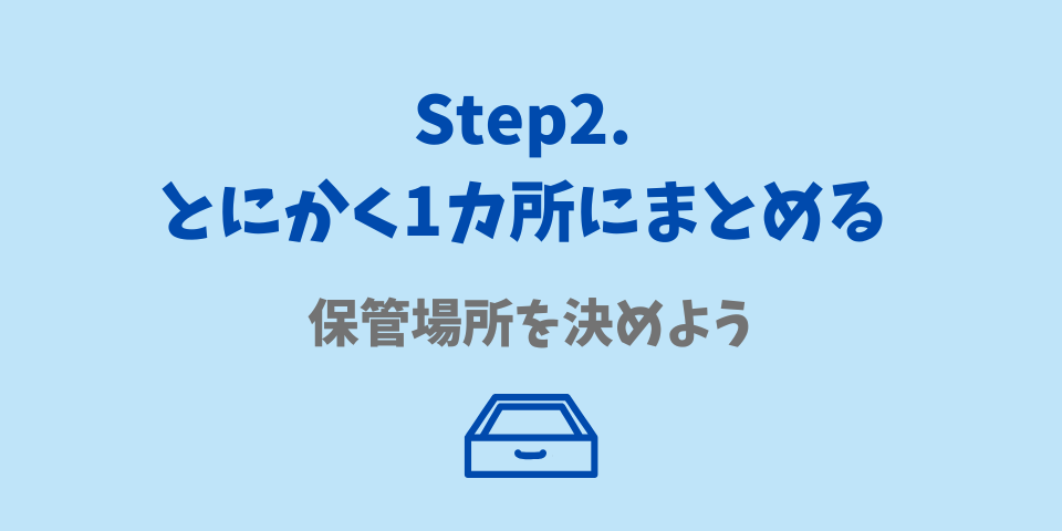 領収書整理Step2.とにかく1カ所にまとめる