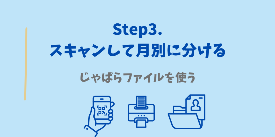 領収書の整理方法Step3.領収書をスキャンしてじゃばらファイルで月別に分ける