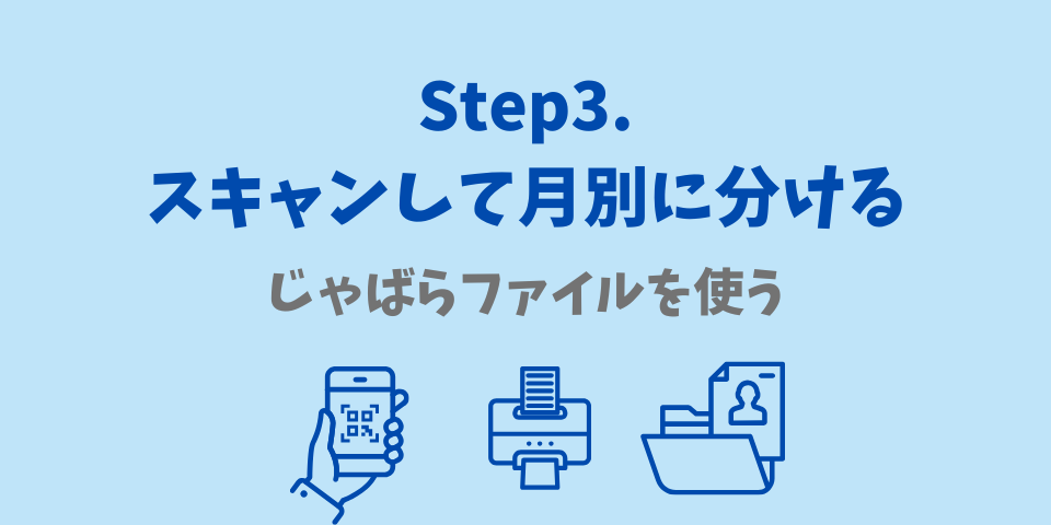 領収書整理Step3.スキャンして月別に分ける
