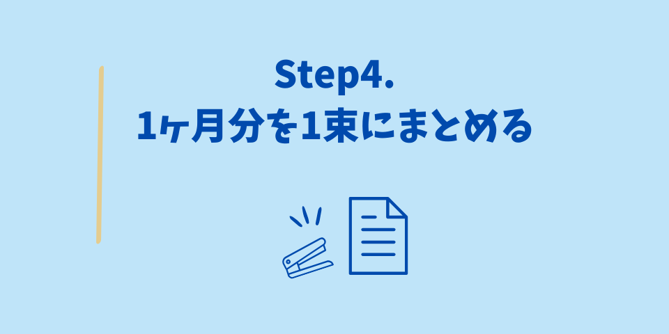 領収書の整理方法Step4.1ヶ月分の仕訳が終わったら一束にまとめる