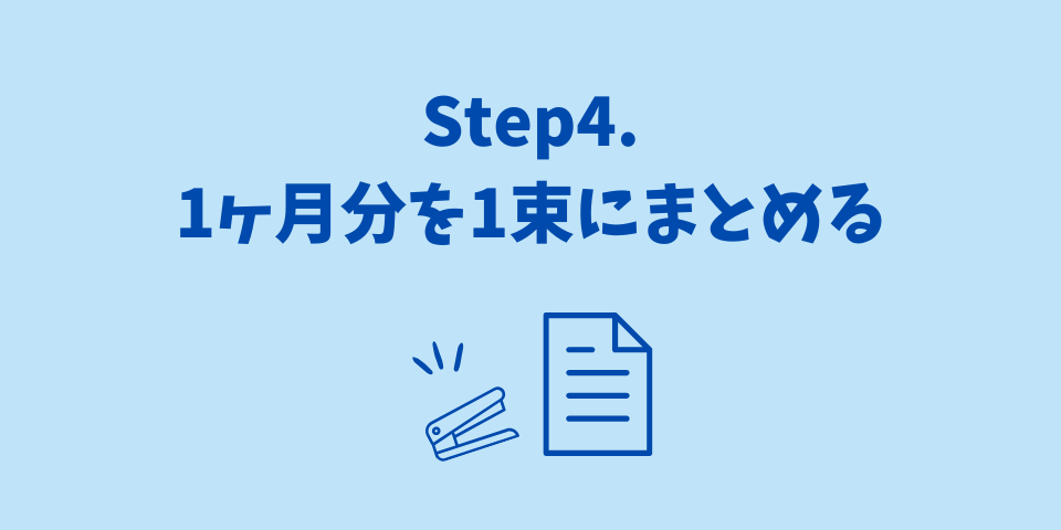 領収書整理Step4.1ヶ月分を一束にまとめる