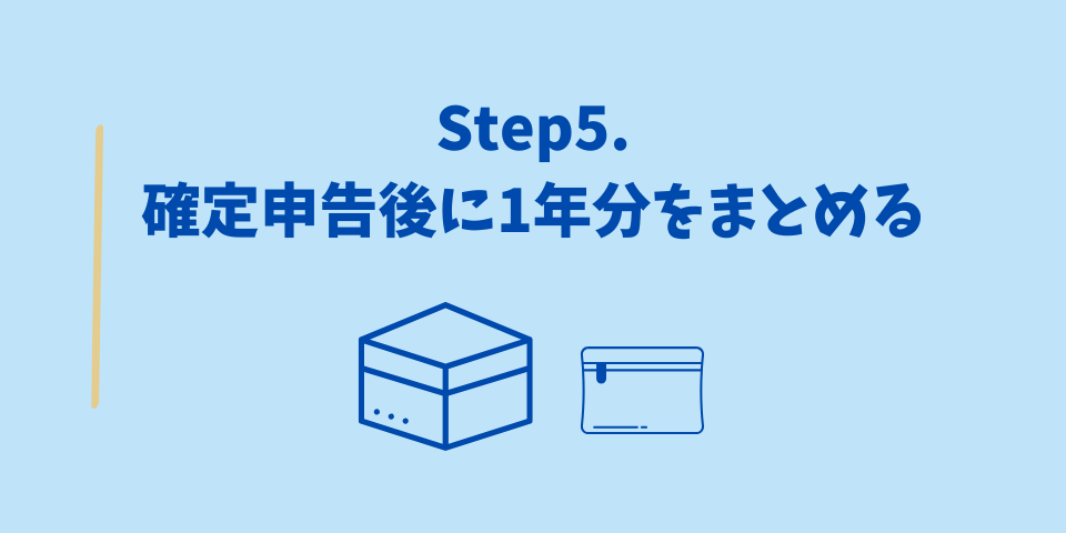 領収書の整理方法Step5.確定申告後、1年分をまとめる