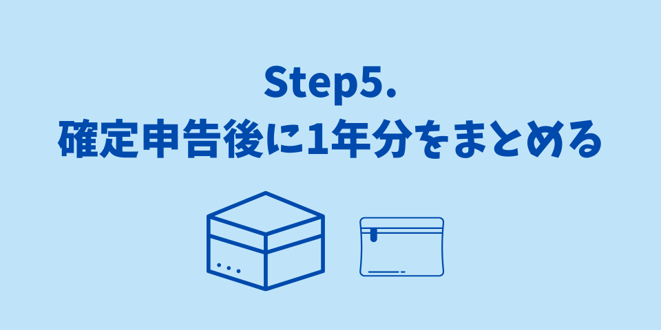 領収書整理Step5.確定申告後に1年分をまとめる