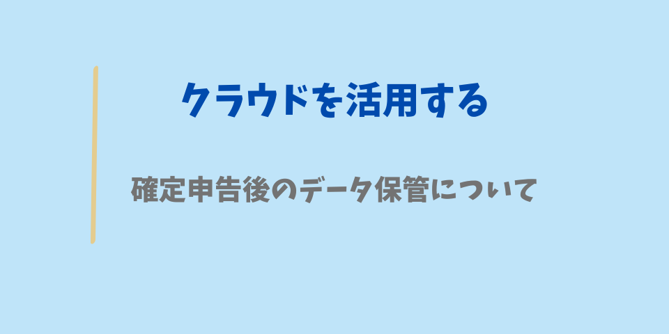 確定申告後のデータ保管はクラウドを活用しよう