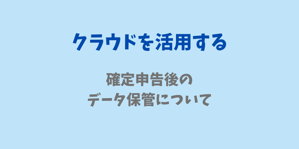 領収書の整理
クラウドを活用する