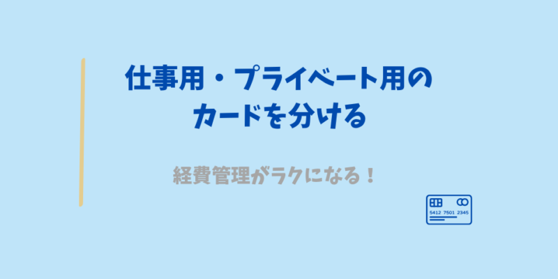 仕事用・プライベート用のカードを分ける