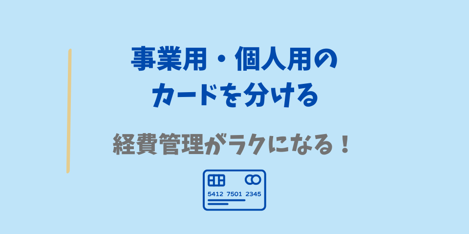 事業用と個人のクレジットカードを分ける