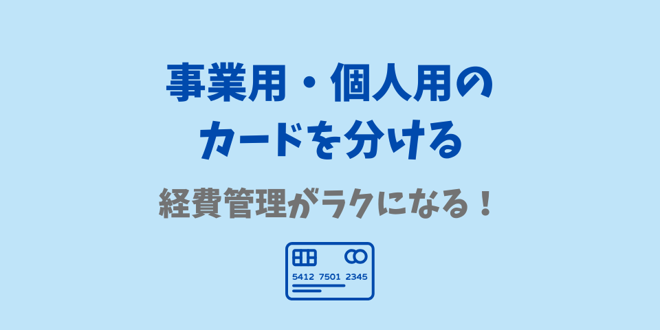 事業用・個人用のカードを分ける