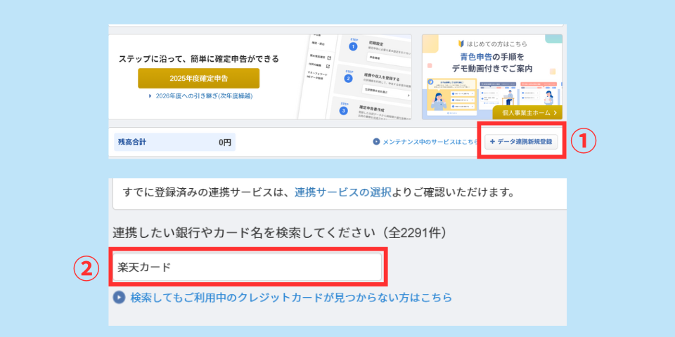 MFクラウドのクレジットカード連携手順①