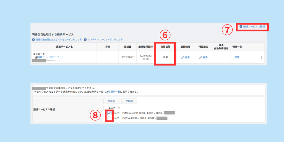 MFクラウドのクレジットカード連携手順③