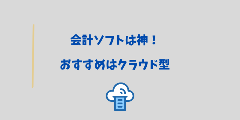 会計ソフトは神!