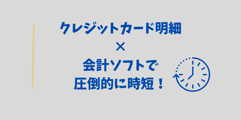 クレジットカードの明細を会計ソフトと連携して圧倒的に時短に!