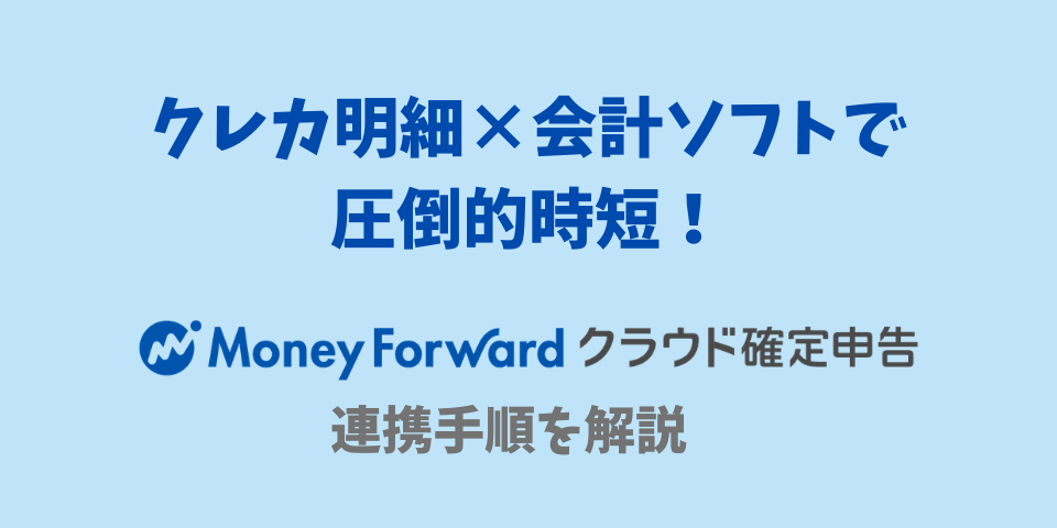 クレカ明細×会計ソフトで圧倒的時短。MFクラウド確定申告の連携手順を解説