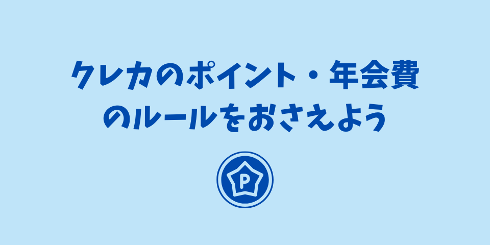 クレカのポイント・年会貧のルールをおさえよう