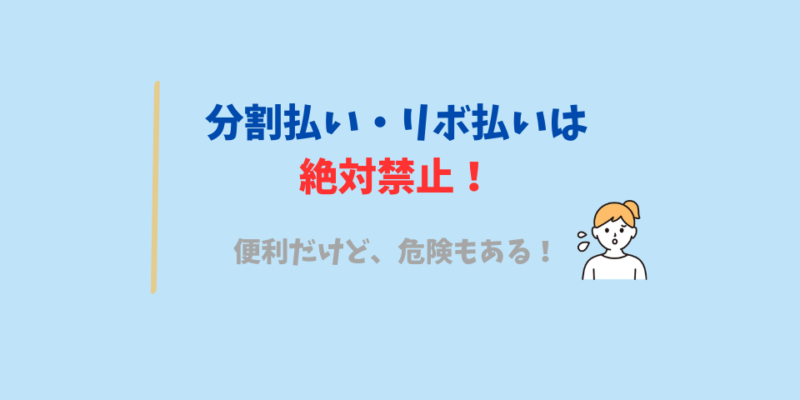 分割払い・リボ払いは絶対禁止!