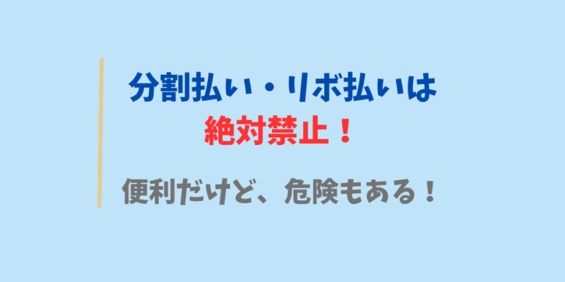 【注意1】分割払い・リボ払い禁止