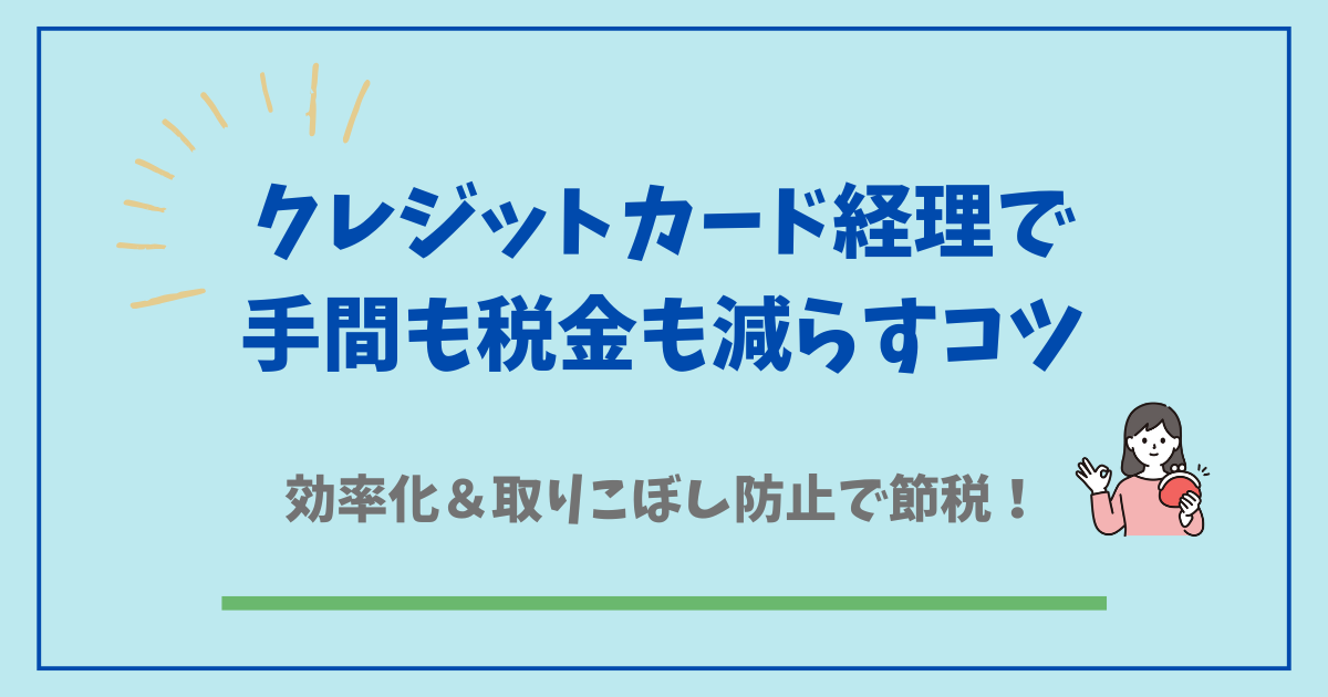 クレジットカード経理で手間も税金も減らすコツ