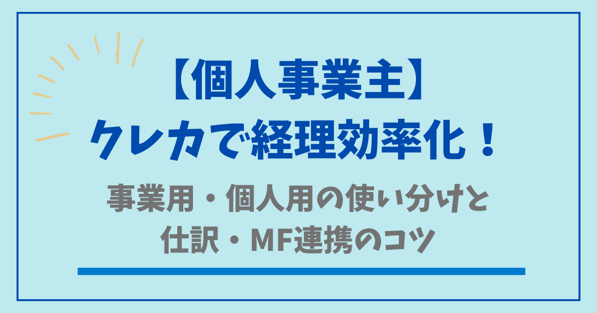 【個人事業主】クレカで経理効率化!事業用・個人用の使い分けとし仕訳・MF連携のコツ