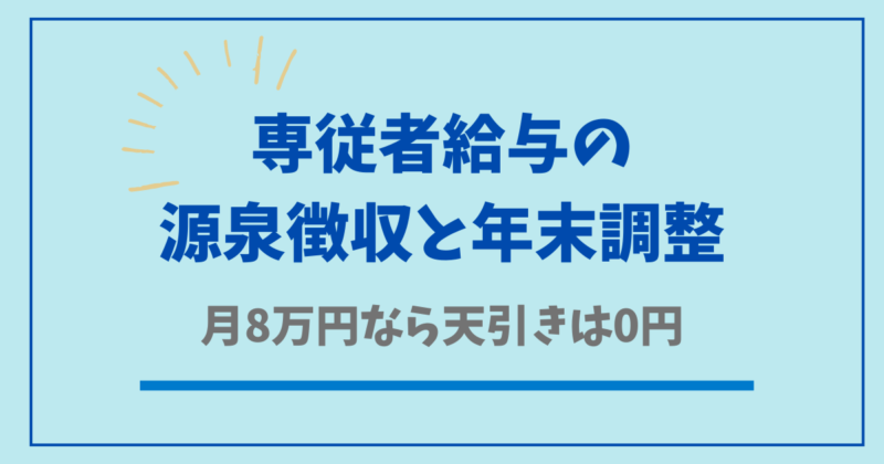専従者給与の源泉徴収と年末調整 月8万円なら天引きは0円