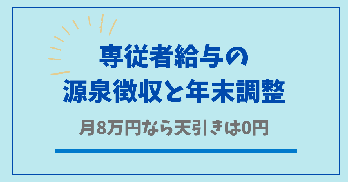 専従者給与の源泉徴収と年末調整 月8万円なら天引きは0円