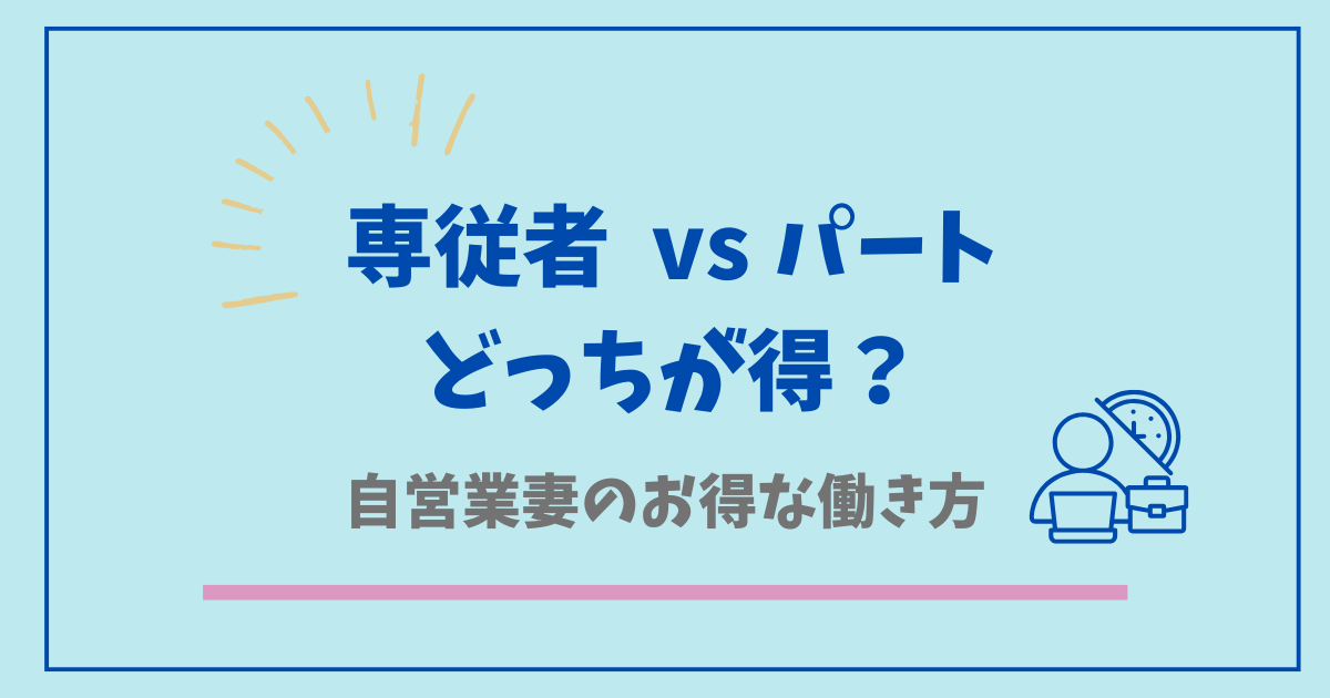 専従者とパートどっちが得？
