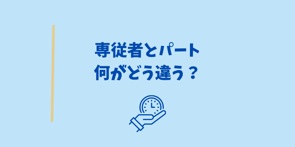 専従者とパート、何が違う?