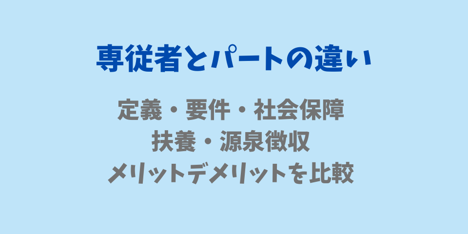 専従者とパートの違いとは？定義・要件・社会保障・扶養・源泉徴収・メリットデメリットを比較