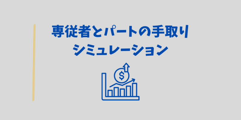 パートの方がお得な理由と専従者とパートの手取りシミュレーション