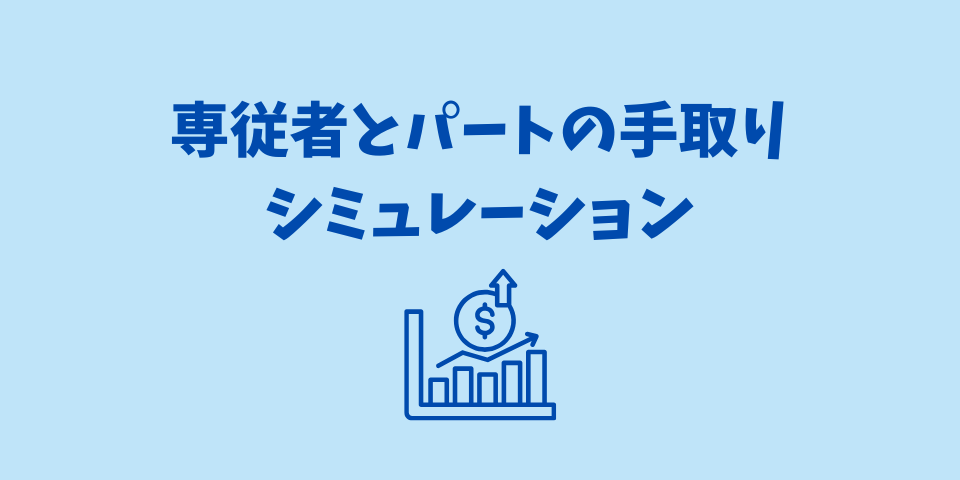 専従者とパートの手取りシミュレーション