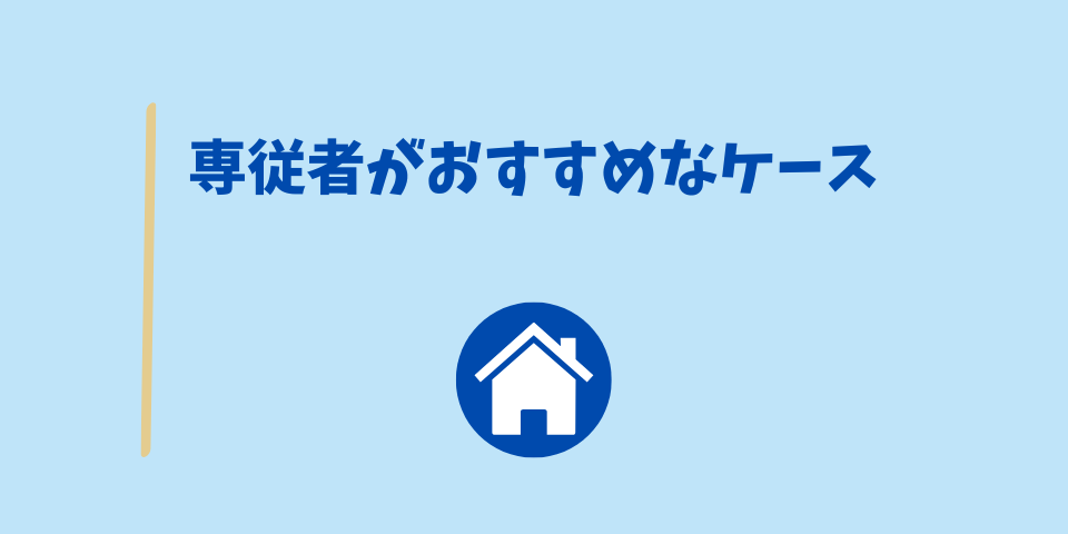専従者がおすすめなケース