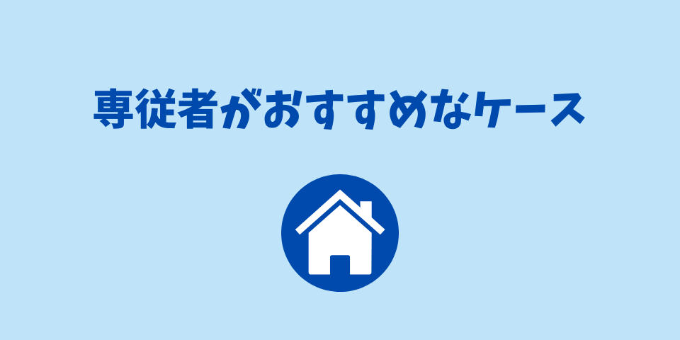 専従者がおすすめなケース