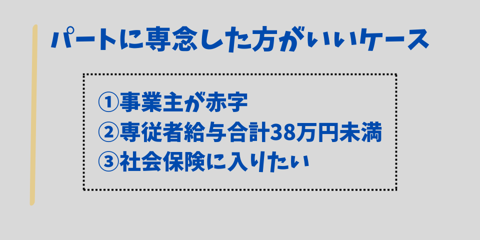 パートに専念した方がいいケース