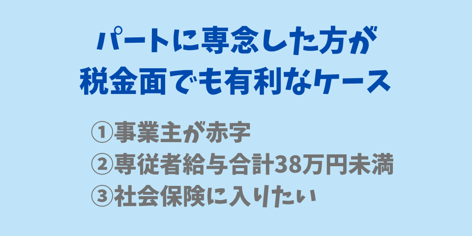パートに専念した方が税金面でも有利なケース3選