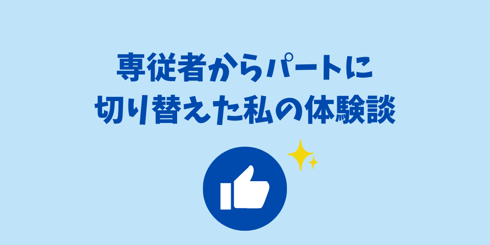 専従者からパートに切り替えた私の体験談