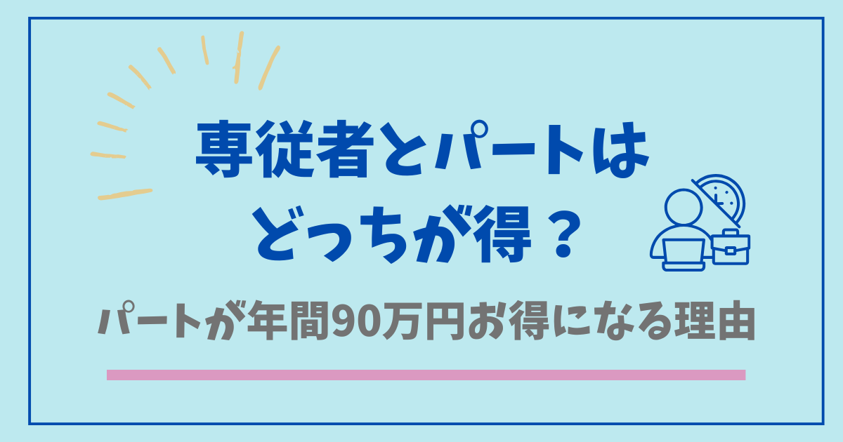 専従者とパートどっちが得？パートが年間90万円お得になる理由を解説