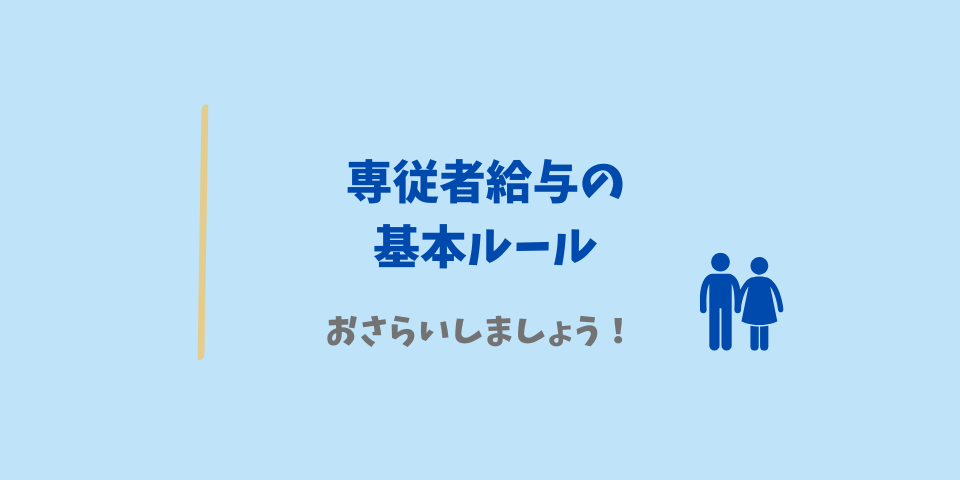 専従者の基本ルールをおさらい