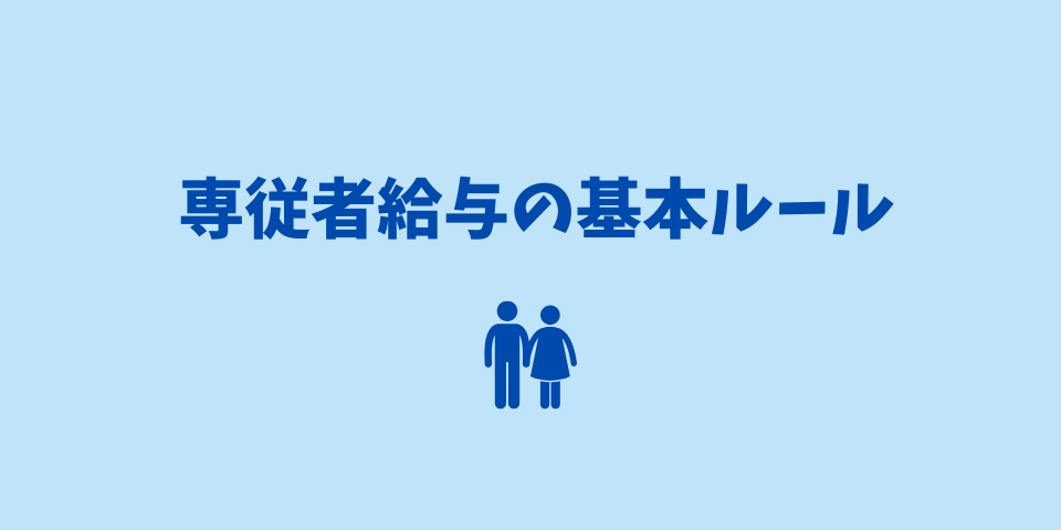 専従者給与の基本ルール