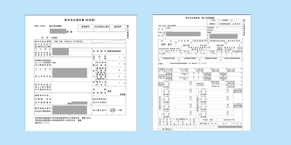 過去に提出した給与支払報告書