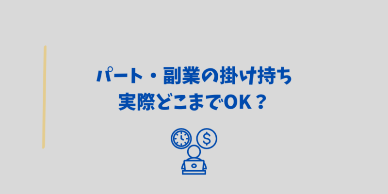 パート・副業の掛け持ち、実際どこまでOKなの?