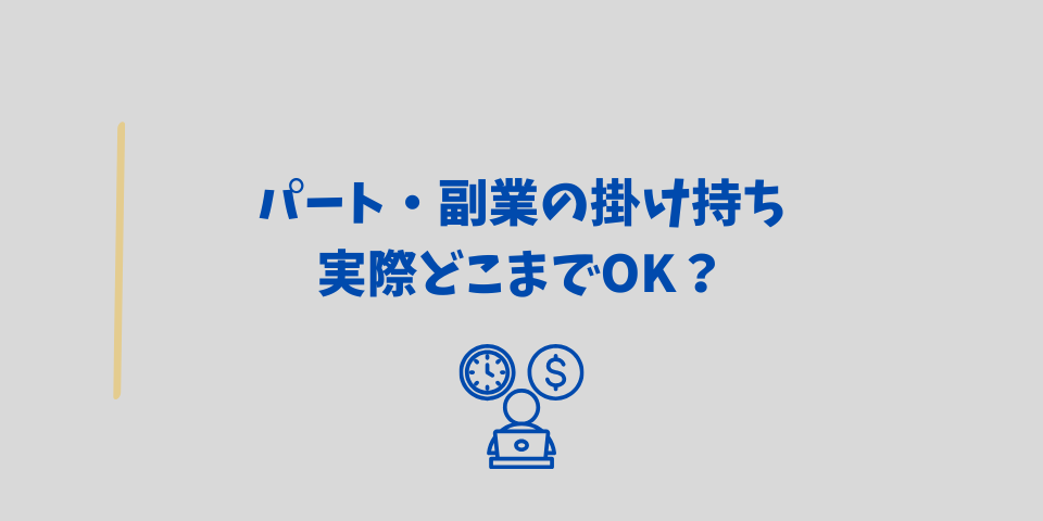 パート・副業の掛け持ち、実際どこまでOKなの?