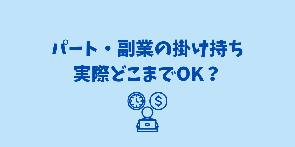 パート・副業の掛け持ち実際どこまでOK？