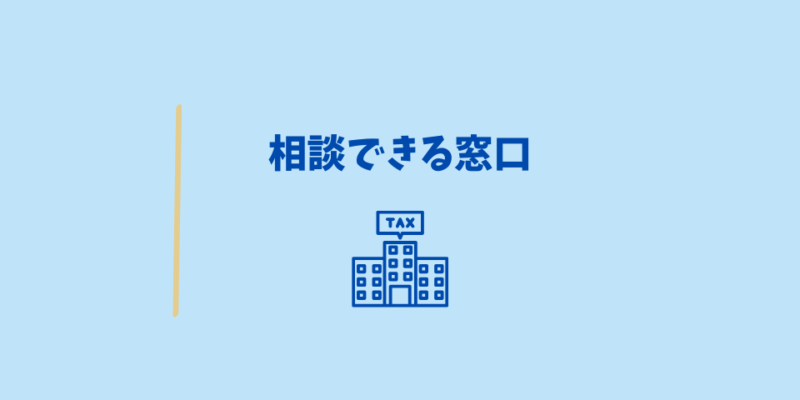 専従者給与について相談できる窓口