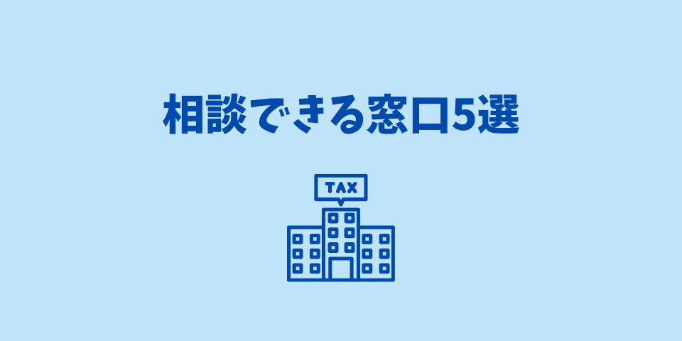 経理で困った時に相談できる窓口