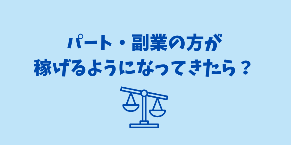 パート・副業の方が稼げるようになってきたら？
