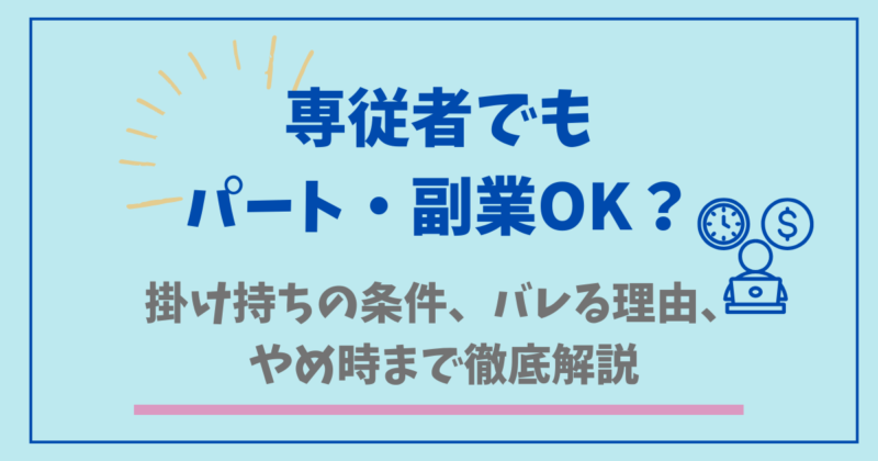 専従者でもパート・副業OK？掛け持ちの条件、バレる理由、やめ時まで徹底解説！