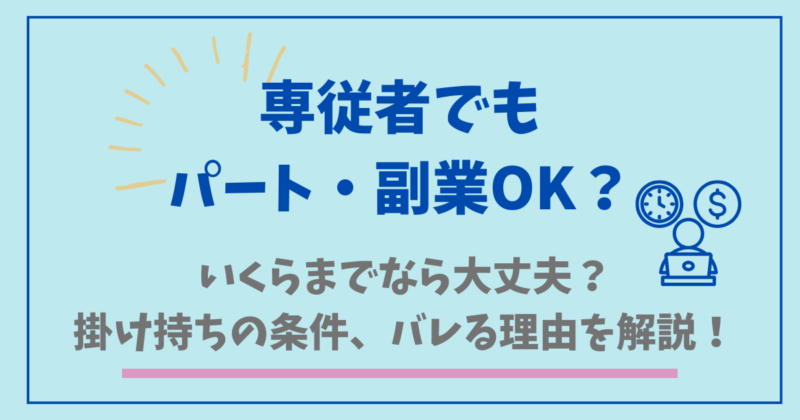 専従者でもパート・副業OK？いくらまでなら大丈夫？掛け持ちの条件、バレる理由まで解説！