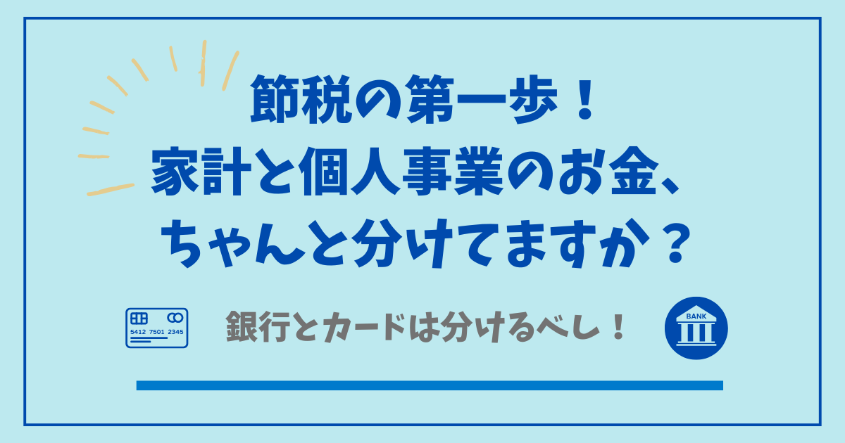 個人事業主・フリーランス向けの事業用・家計用口座とカードはわけるべし